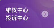 维权中心、投诉中心